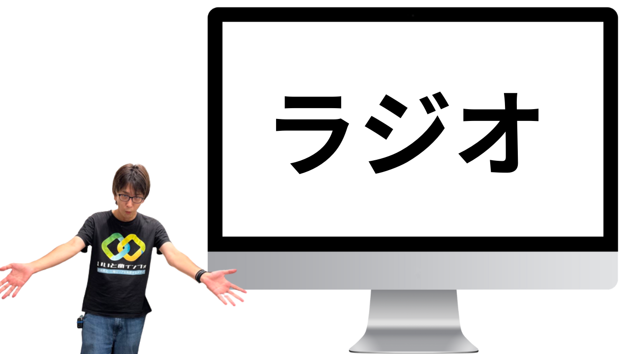 webラジオ