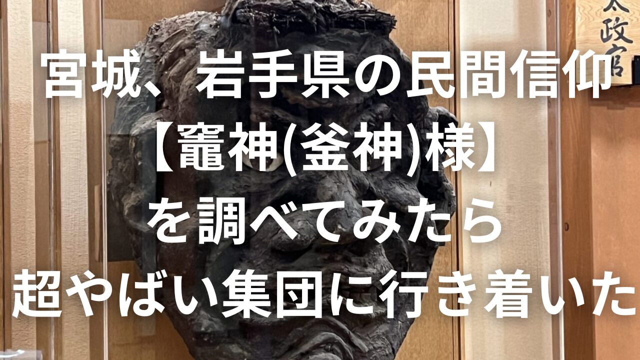 宮城、岩手県の民間信仰【竈神(釜神)様】を調べてみたら超やばい集団に 