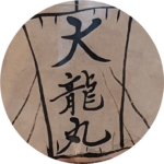 たいりゅうまる