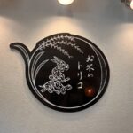 二瓶さん